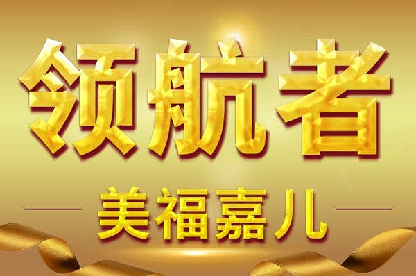 美福嘉儿月子中心：美国产子直通未来国际舞台(图1)